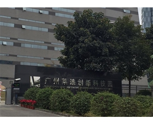 廣州萊迪創新科技園